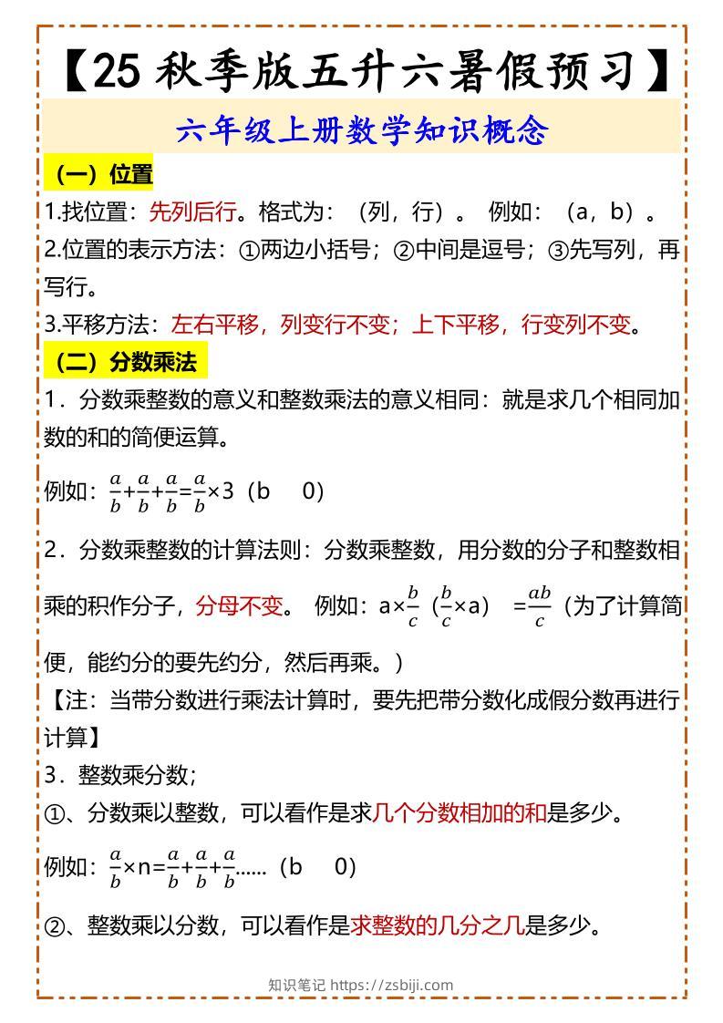 【2025秋新版】【五升六暑假预习】六年级上册数学知识概念-知识笔记