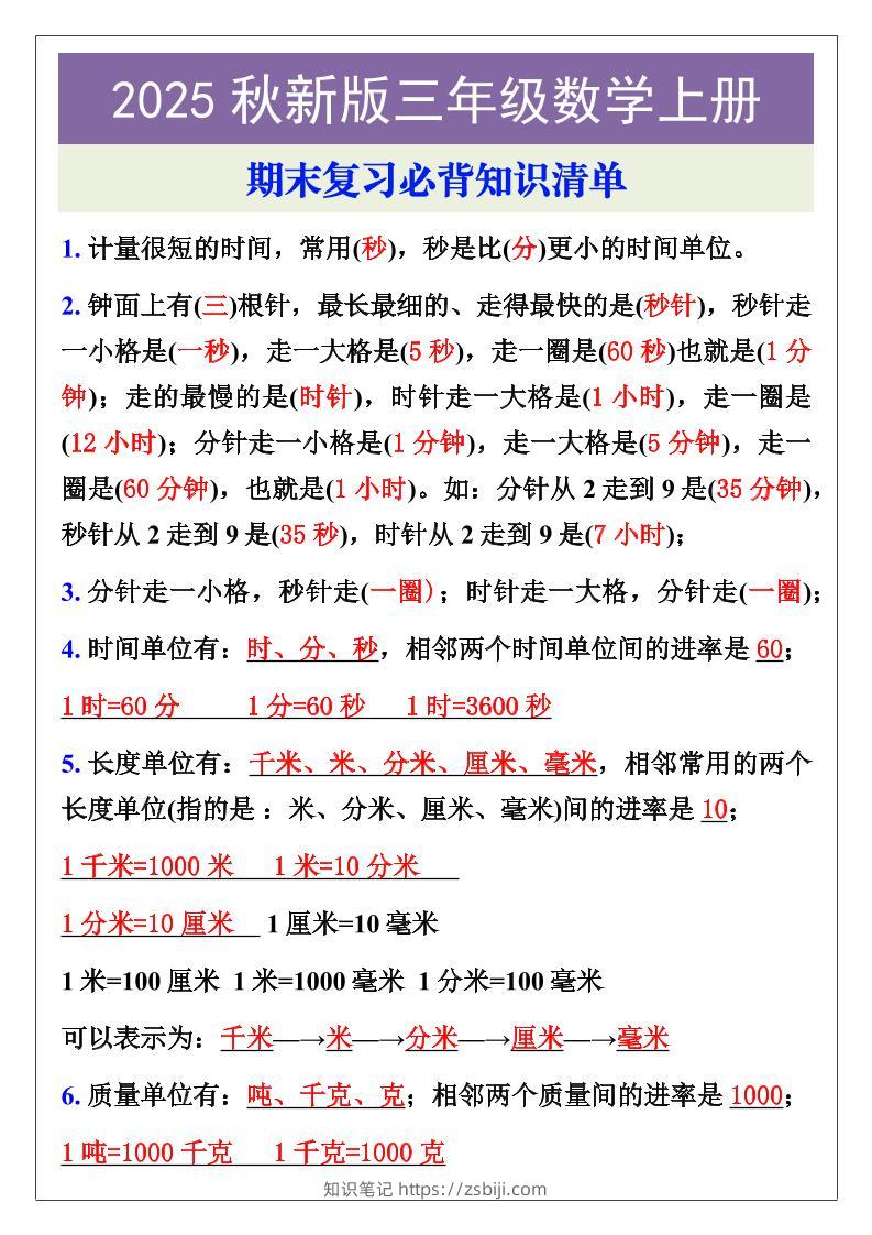 【2025秋新版】三年级数学上册期末复习必背知识清单-知识笔记