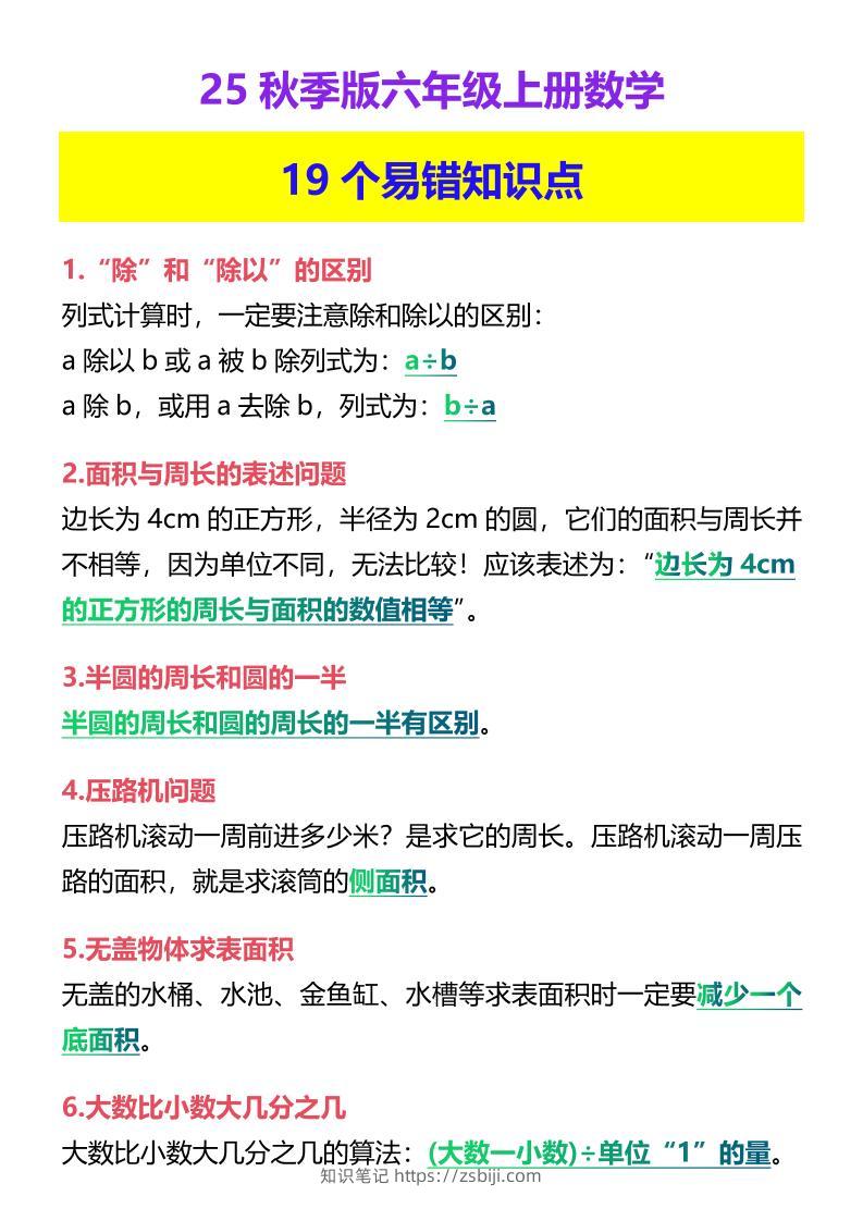 【2025秋新版】六年级上册数学19个易错知识点-知识笔记