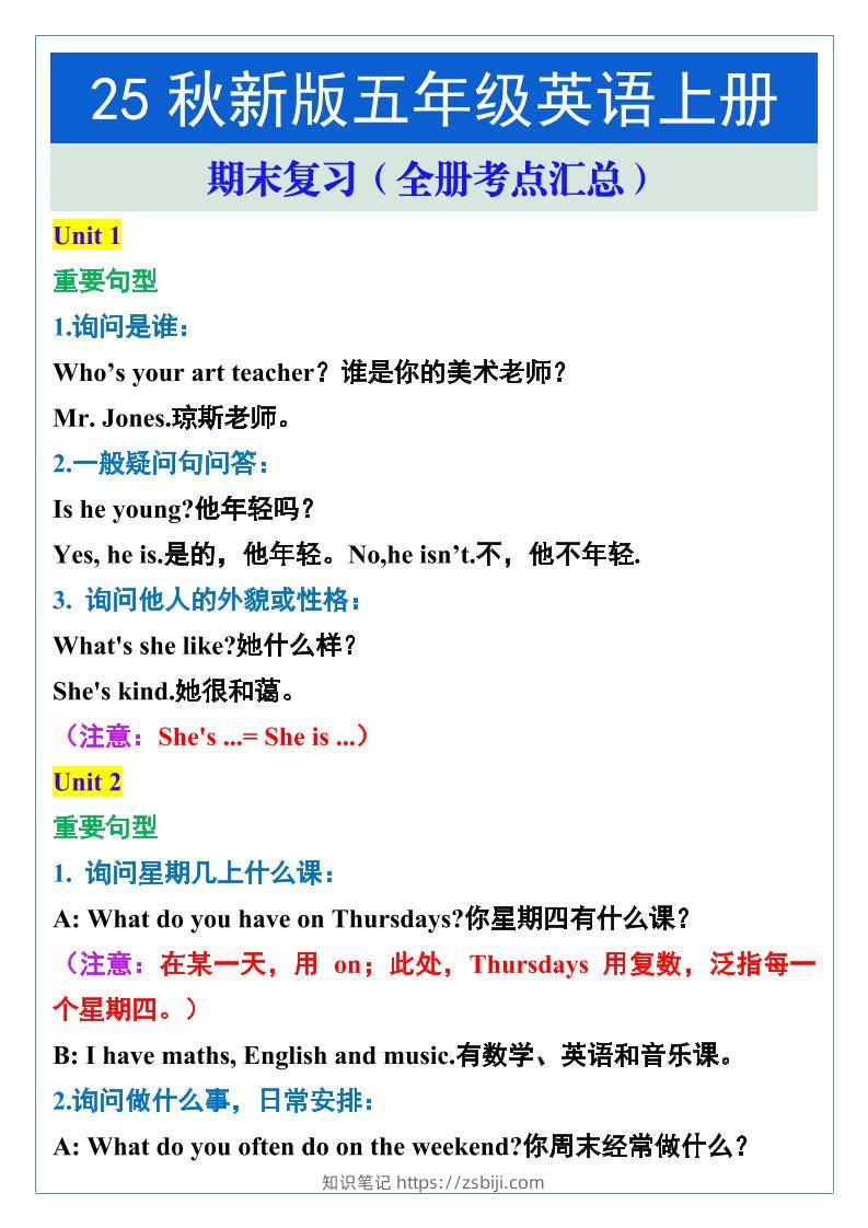 【2025秋新版】五年级英语上册期末复习（全册考点汇总）-知识笔记