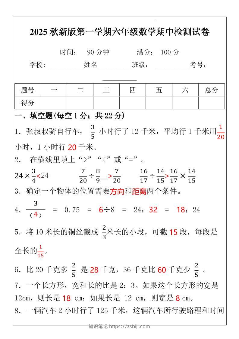 【2025秋新版】六年级数学期中检测试-六上数学-知识笔记