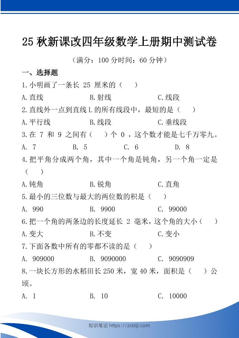 【2025秋新版】四年级数学上册期中测试卷-知识笔记