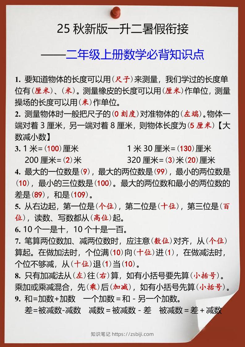 【2025秋新版】一升二年级上册数学必背知识点-知识笔记