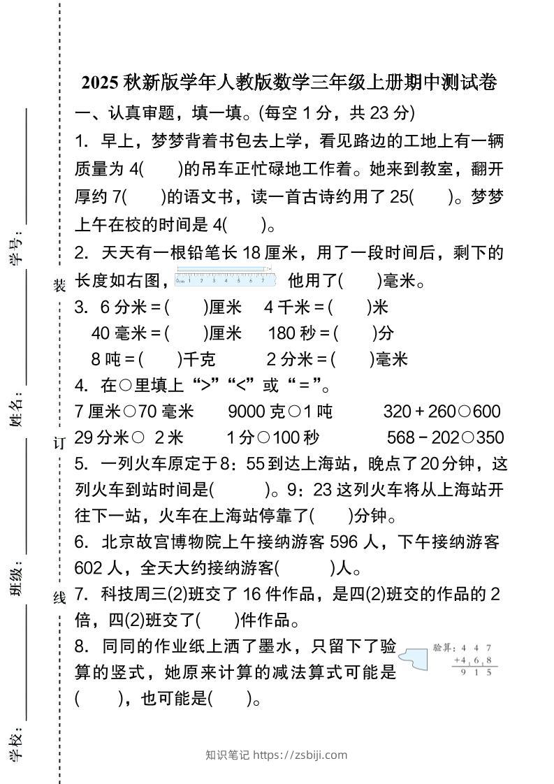 【2025秋新版】人教版数学三年级上册期中测试卷-知识笔记