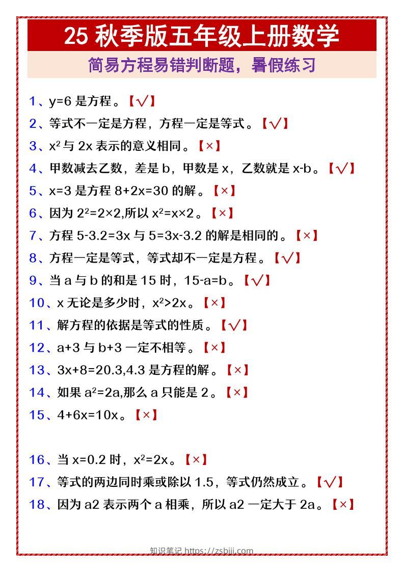【2025秋新版】五年级上册数学简易方程易错判断题，暑假练习-知识笔记