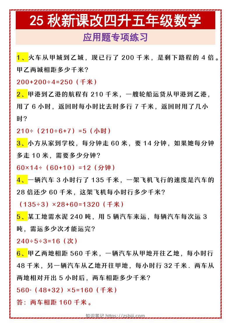 【2025秋新版】四升五年级数学应用题专项练习-五上数学-知识笔记
