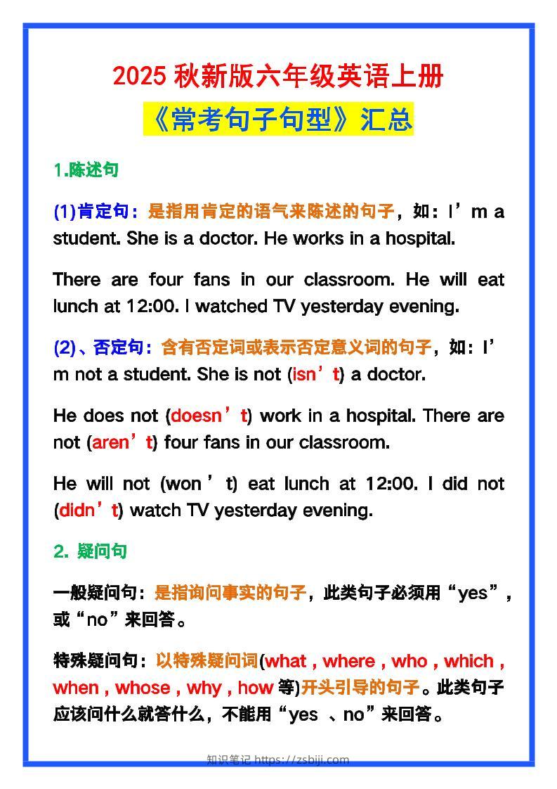 【2025秋新版】六年级英语上册《常考句子句型》汇总，学习巩固必备！-知识笔记