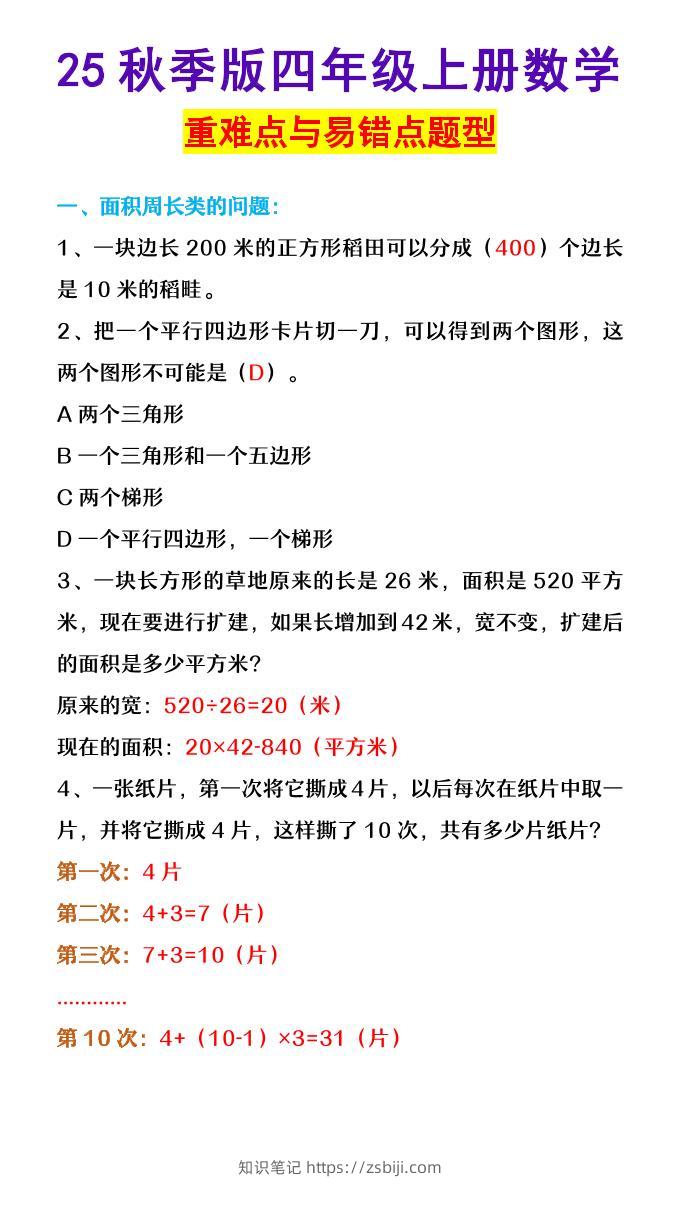 【2025秋新版】四年级上册数学重难点与易错点题型-知识笔记