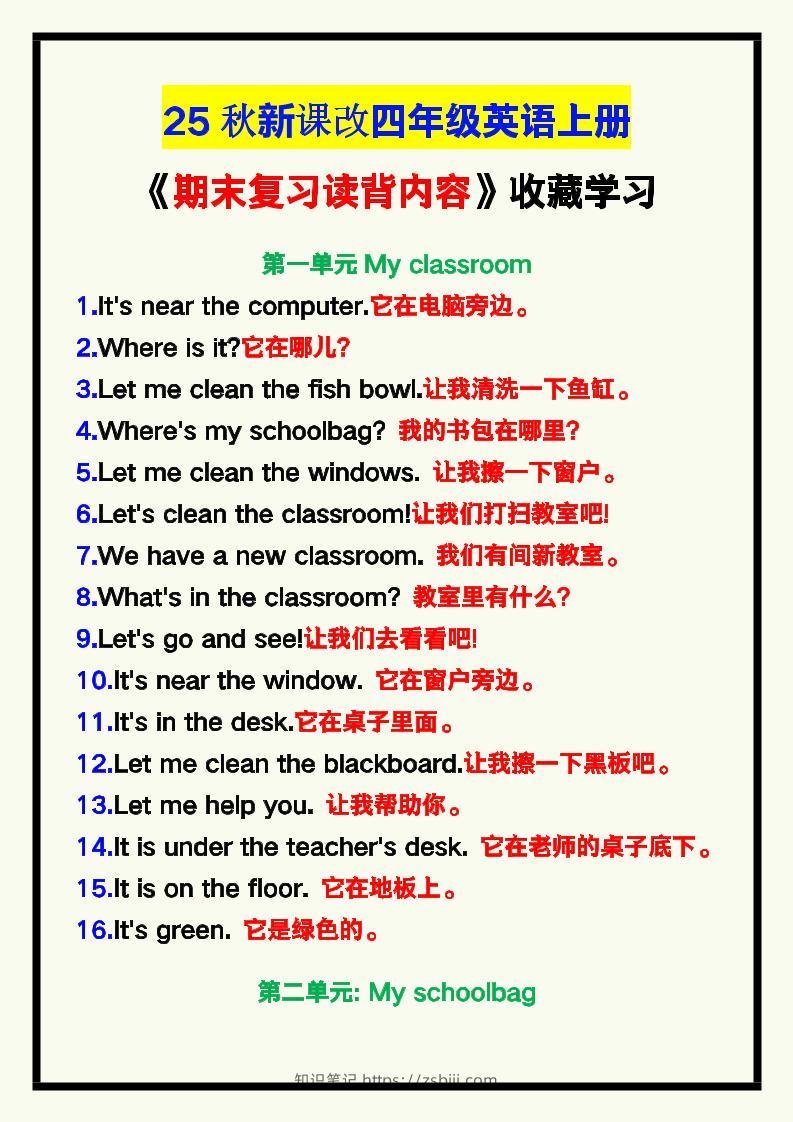 【2025秋新版】四年级英语上册《期末复习读背内容》！-知识笔记
