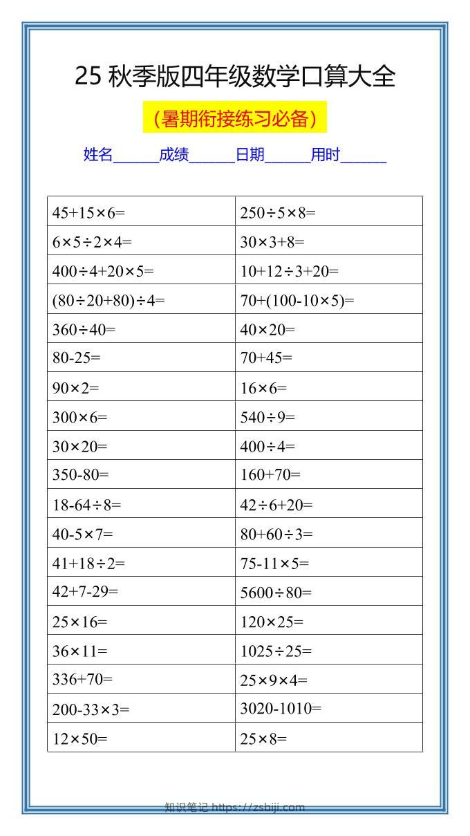 【2025秋新版】四升五数学暑假口算练习题-五上数学-知识笔记