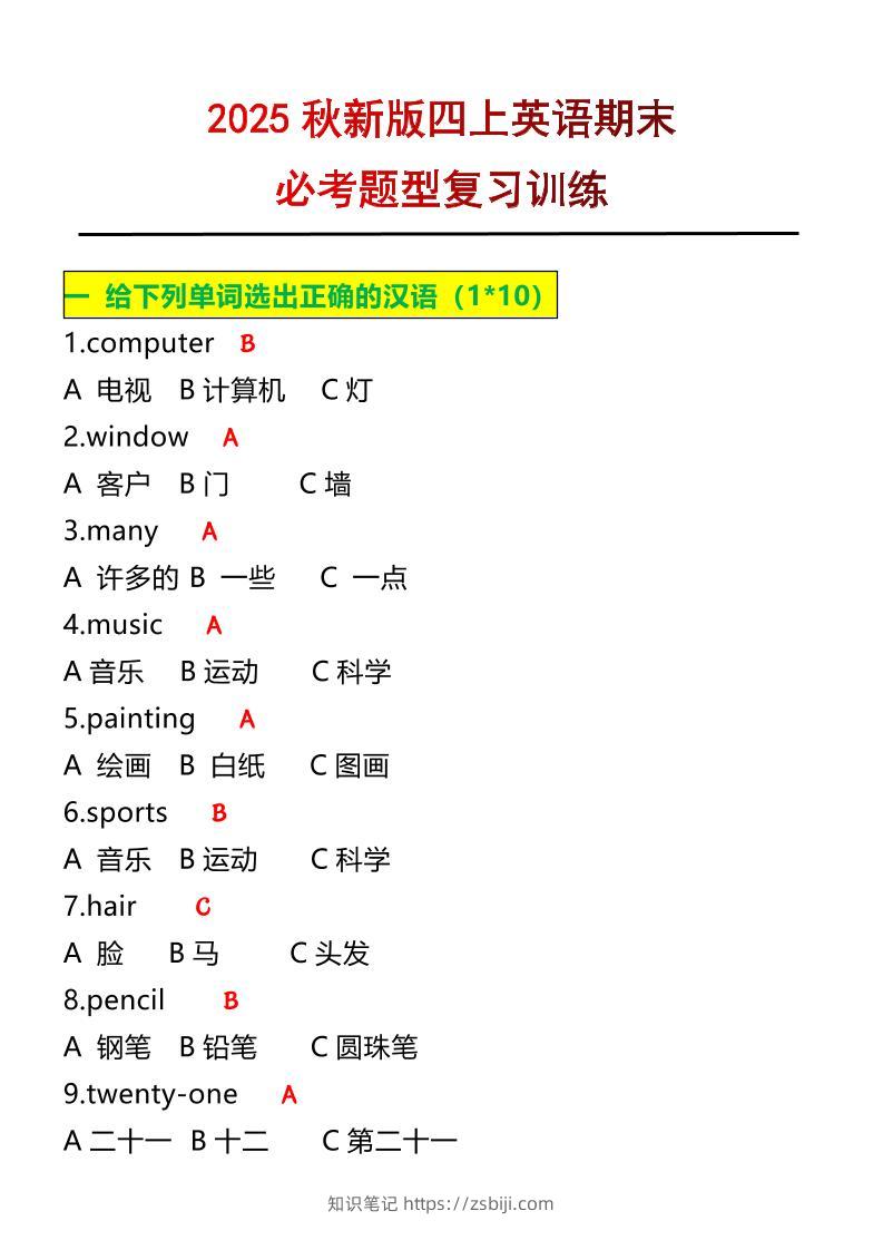 【2025秋新版】四年级上册英语必考题期末复习训练-知识笔记