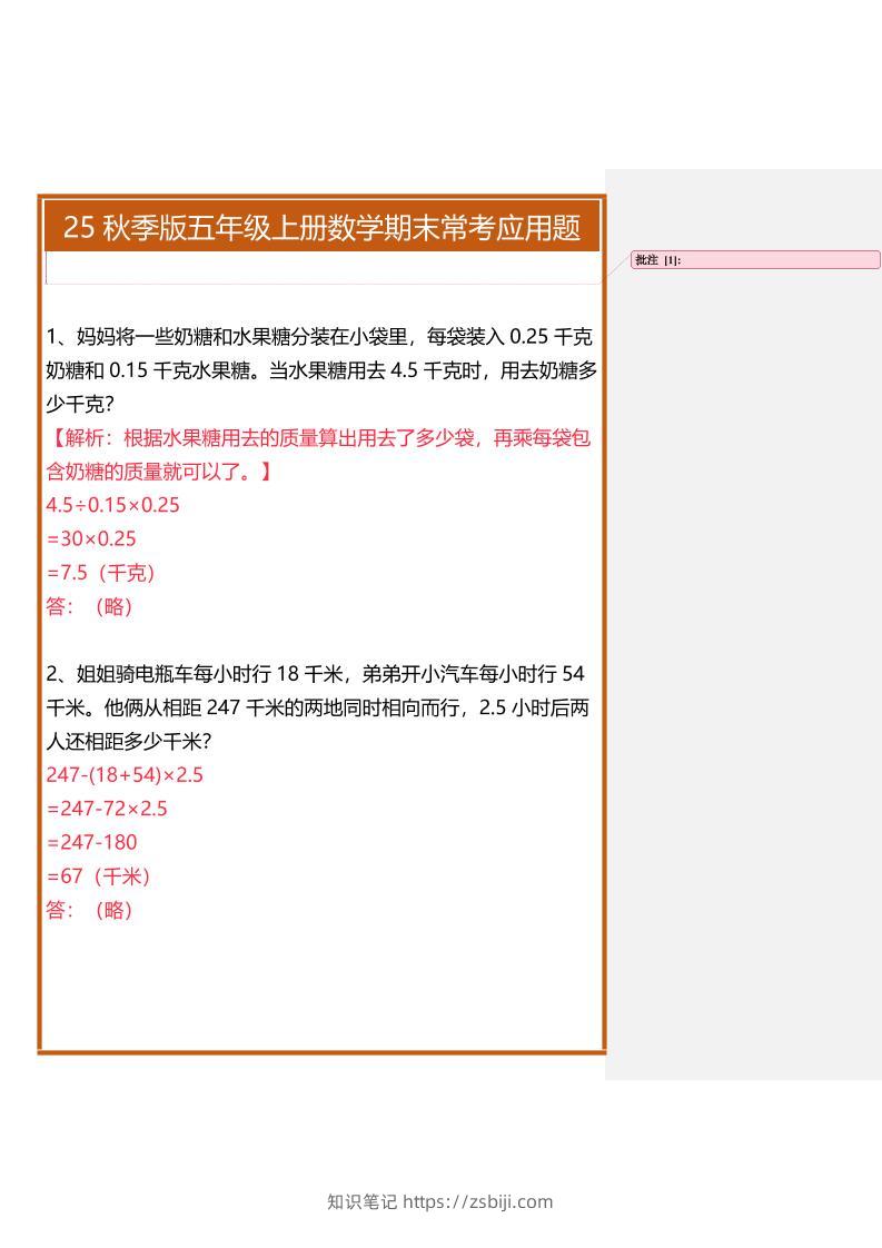 【2025秋新版】五年级上册数学期末常考应用题-知识笔记
