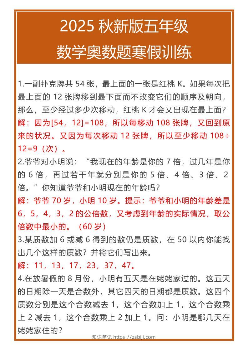 【2025秋新版】五年级数学奥数题寒假训练-五上数学-知识笔记