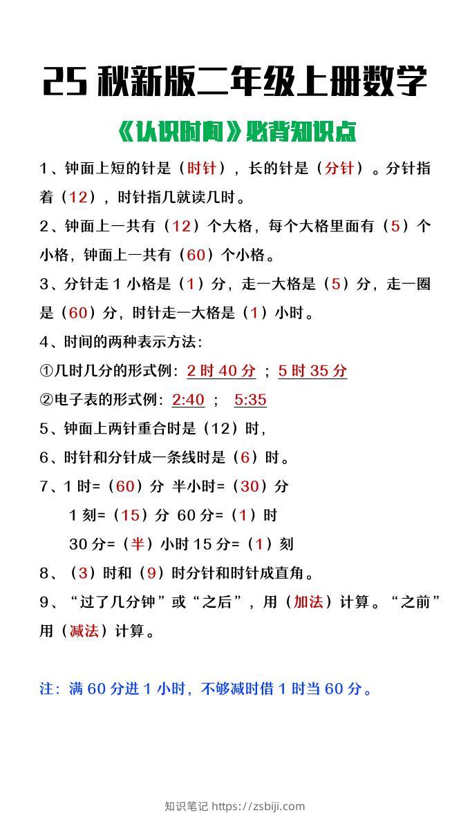 【2025秋新版】二年级上册数学认识时间必背知识点整理-知识笔记