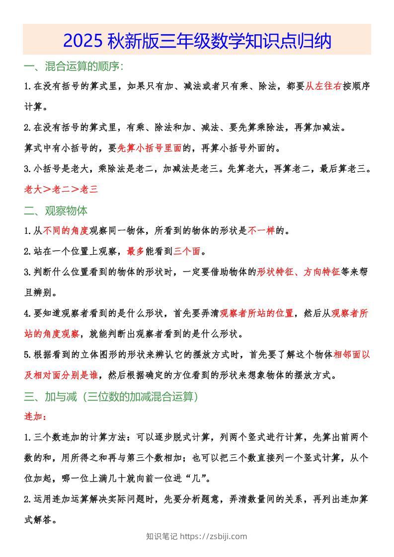 【2025秋新版】小学三年级数学上册知识点归纳-知识笔记
