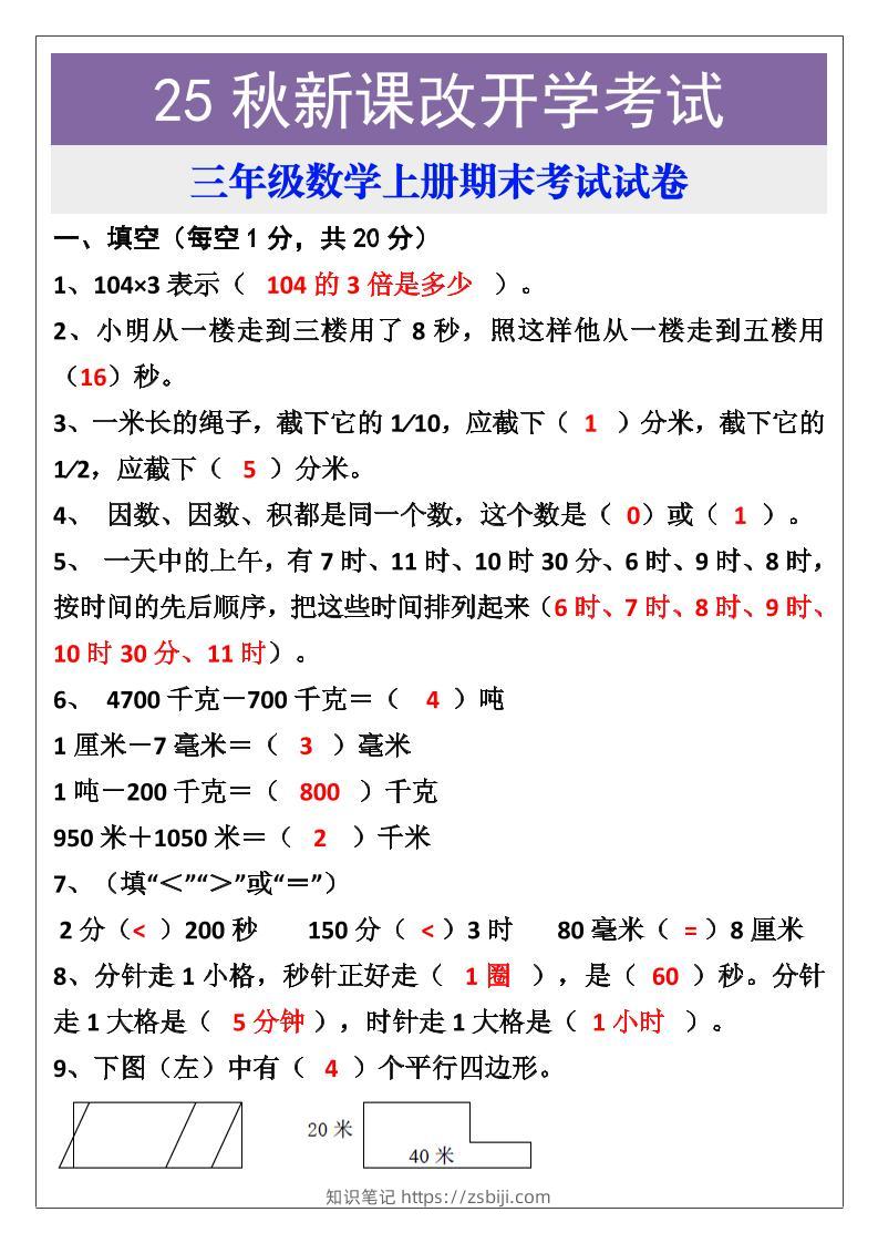 【2025秋新版】三年级数学上册期末考试试卷-知识笔记