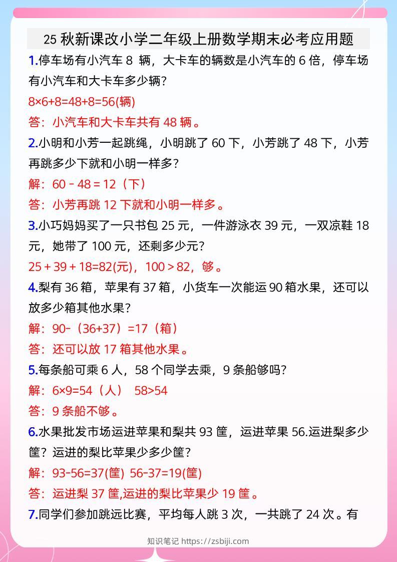 【2025秋新版】小学二年级上册数学期末必考应用题-知识笔记