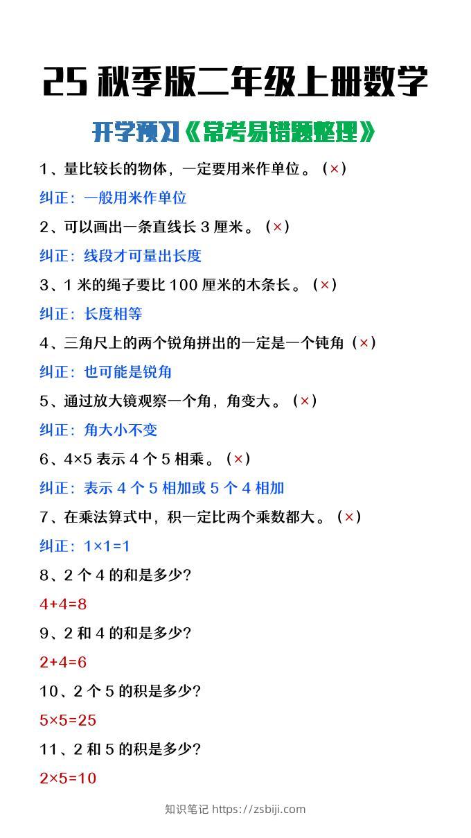 【2025秋新版】二年级上册数学开学预习常见易错题整理-知识笔记