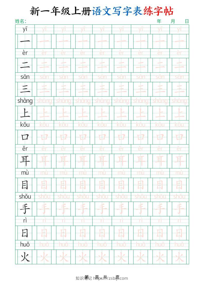 新一上语文写字表练字帖（生字拼音描红100字）10页-知识笔记