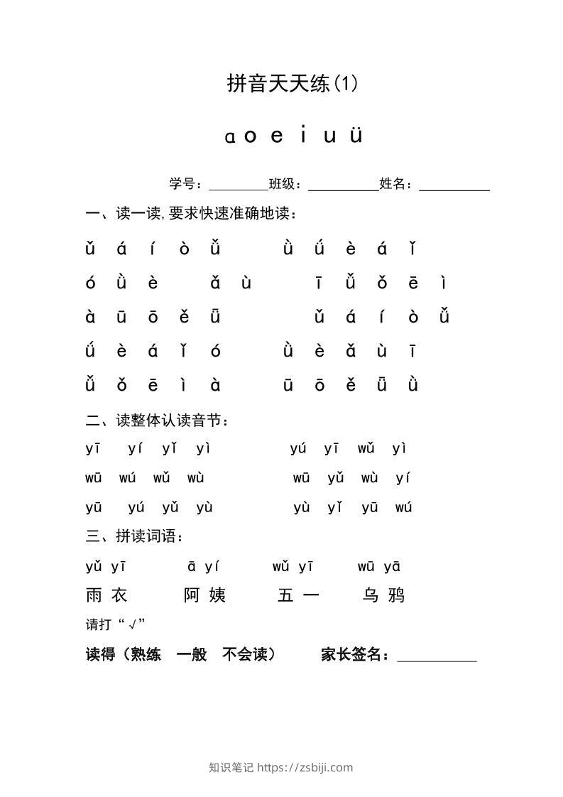 PY-021-幼小衔接拼音天天练-知识笔记