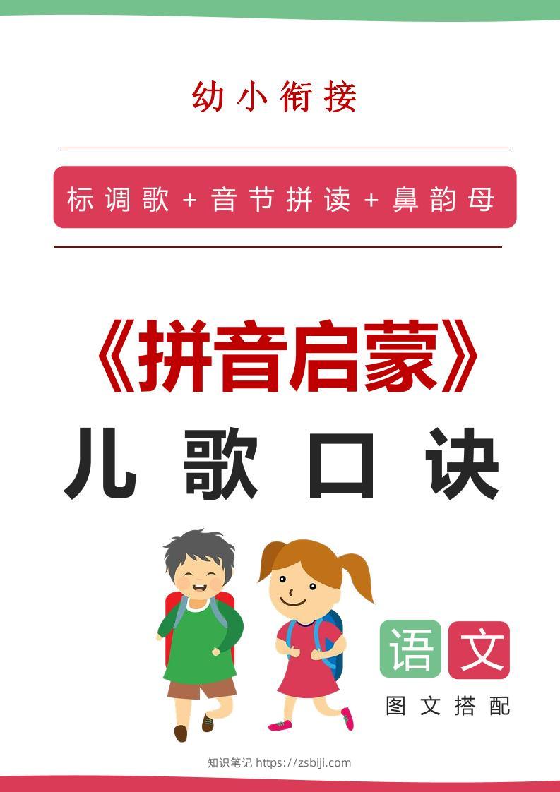 【语文】语文拼音启蒙儿歌口诀（20页）-知识笔记