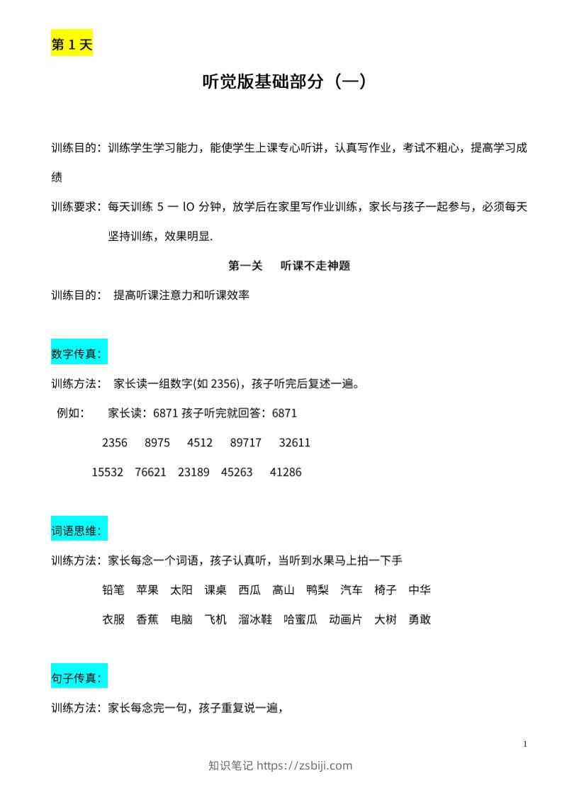 【推荐】25天听觉综合训练-知识笔记