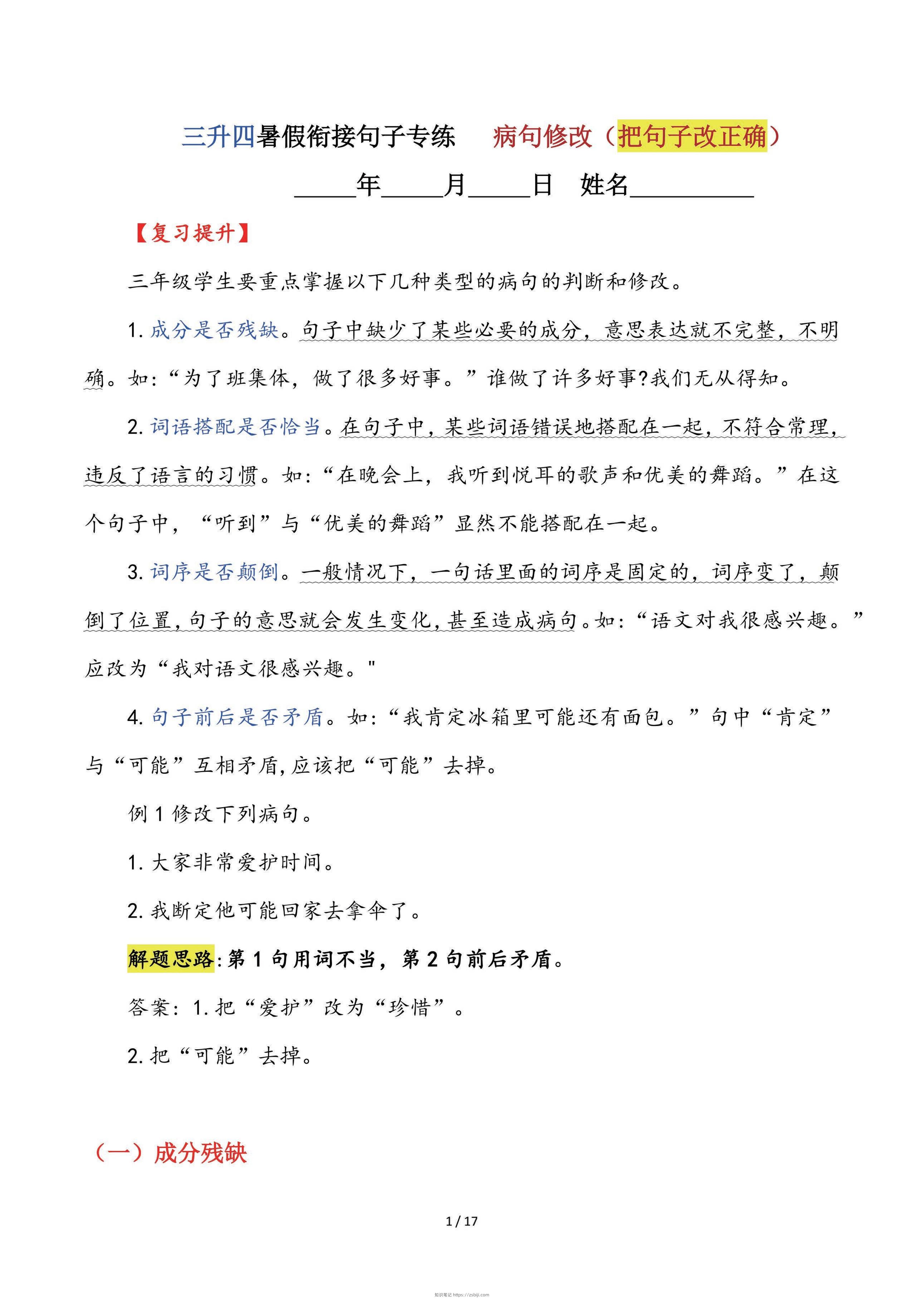 【三升四语文暑假】句子专练：病句修改（把句子改正确）-四上语文-知识笔记