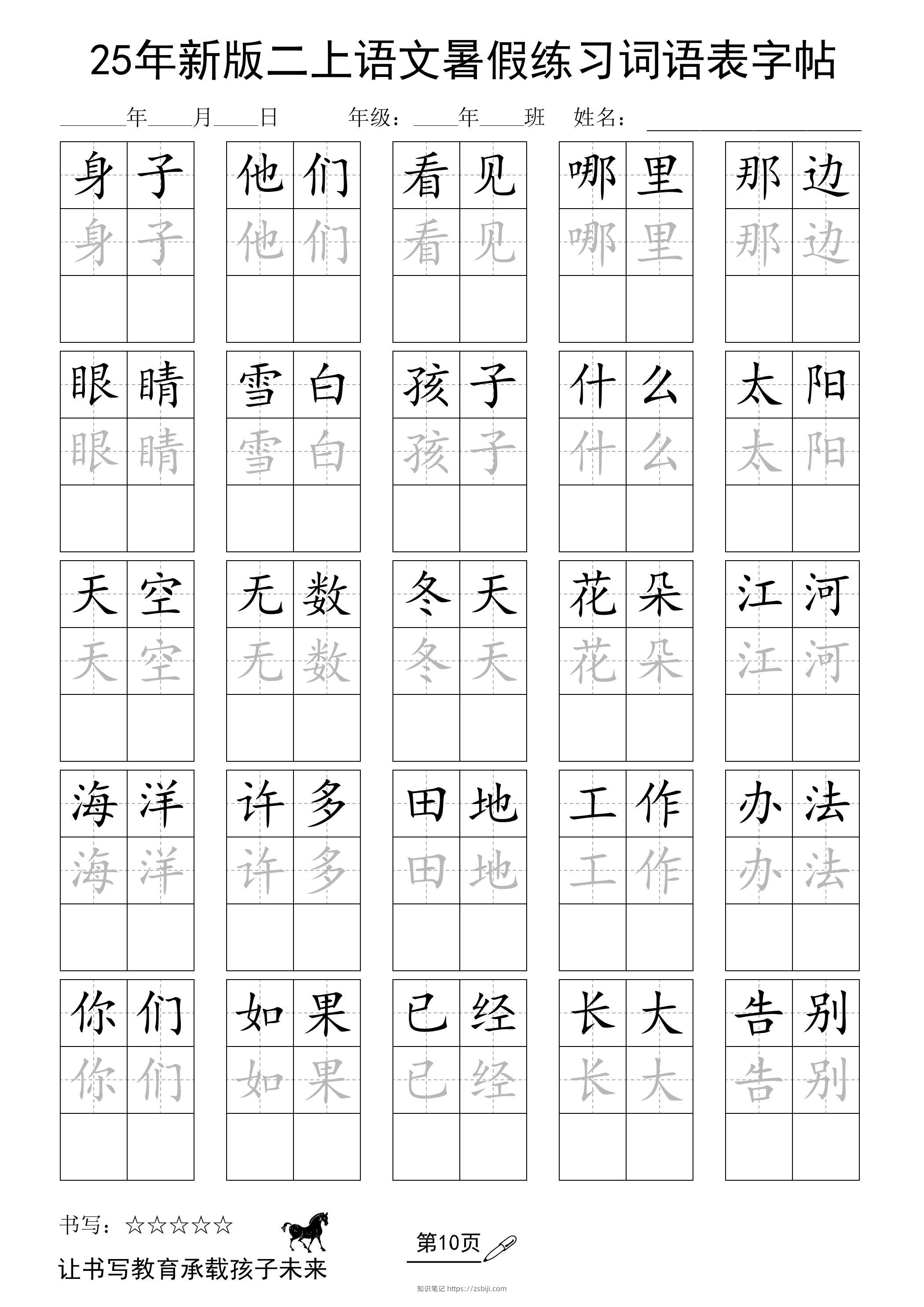 25年新版二上语文暑假练习词语表字帖-知识笔记