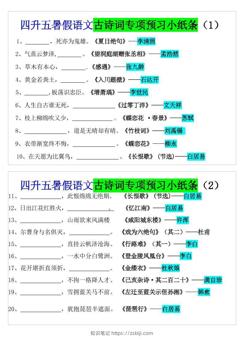 四升五暑假五上语文预习古诗词专项预习小纸条（含答案10页）-知识笔记