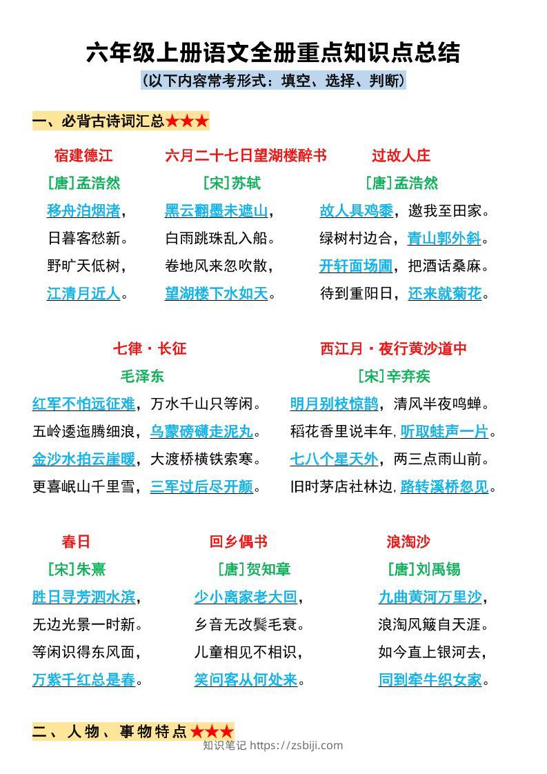 六上语文必背全册重点知识点总结11页-知识笔记
