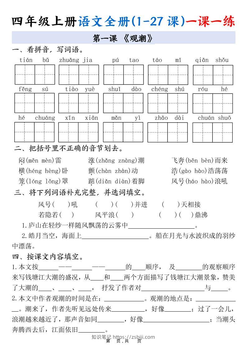 四上语文全册(1-27课)一课一练34页-知识笔记