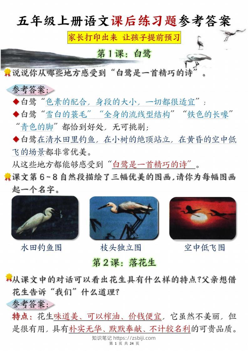 五年级上册语文课后练习题参考答案23页-知识笔记