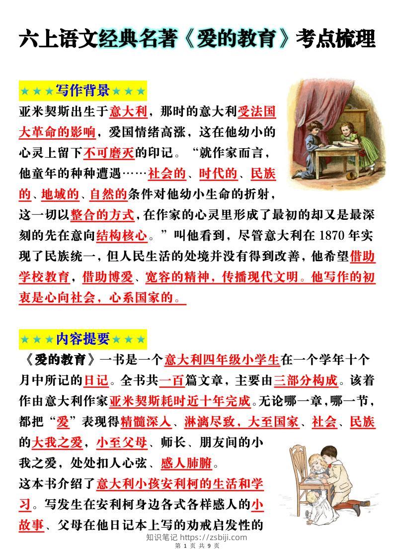 六上语文经典名著《爱的教育》考点梳理(9页）-知识笔记
