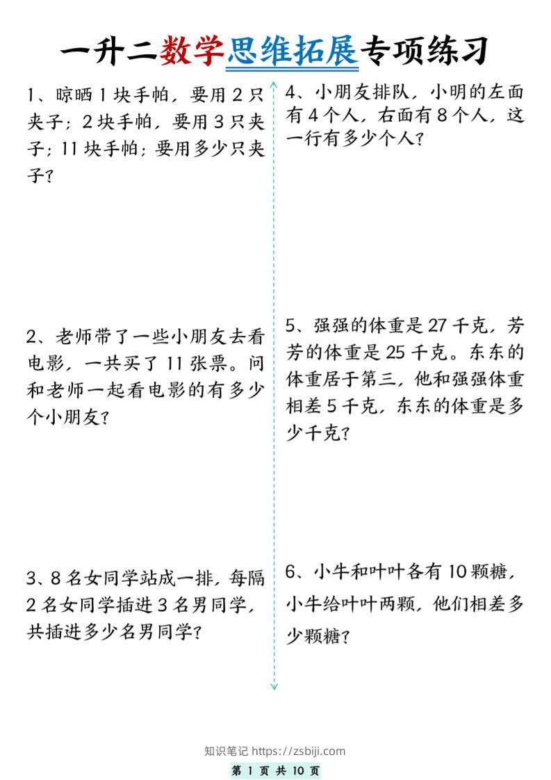 一升二数学思维拓展专项精选练习题10页-二上数学-知识笔记