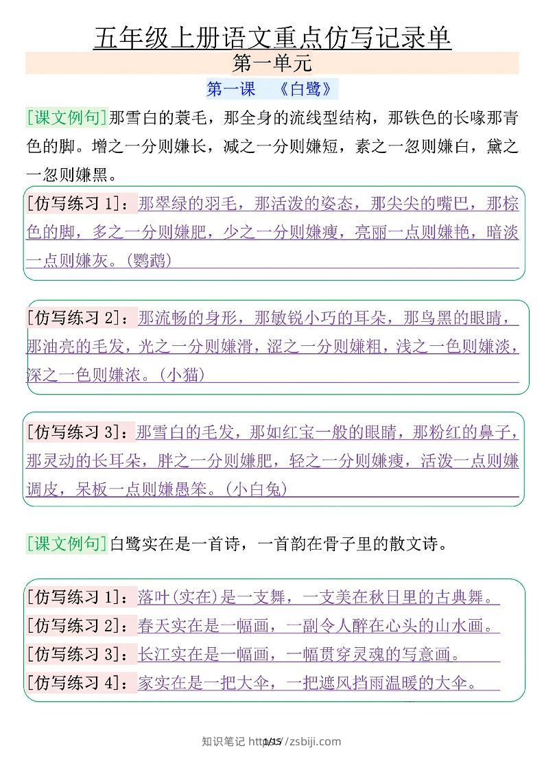 五年级上册语文重点仿写记录单（含答案30页）-知识笔记