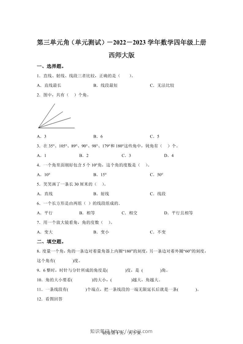 西师大版数学四年级上册第三单元《角》单元测试卷-知识笔记