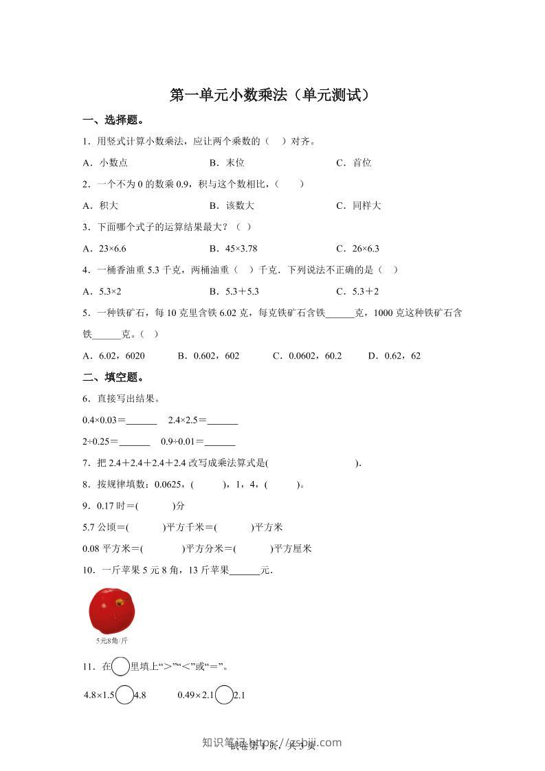 西师大版数学五年级上册第一单元《小数乘法》单元测试卷-知识笔记