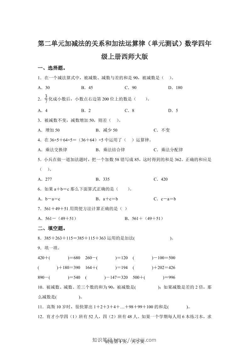 西师大版数学四年级上册第二单元《加减法的关系和加法运算律》单元测试卷-知识笔记
