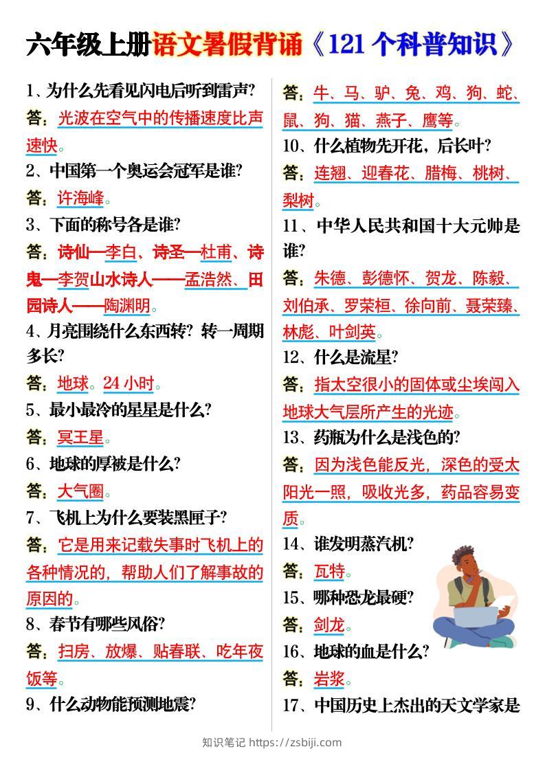 六上语文背诵《121个科普知识》7页-知识笔记