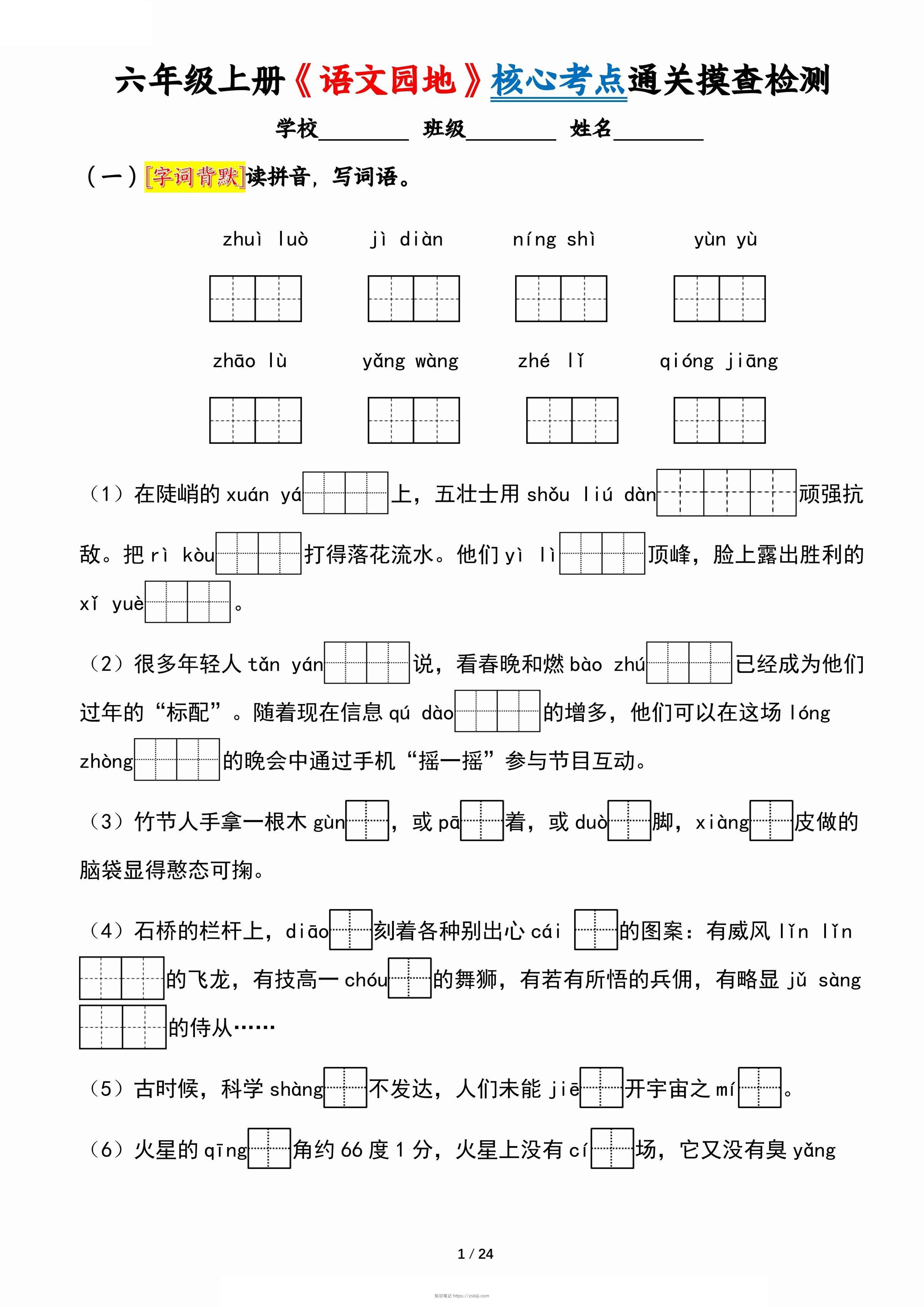 六上《语文园地》核心考点通关摸查检测（含答案24页）-知识笔记