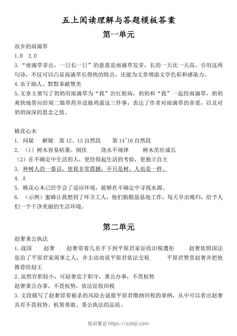 （答案）五上语文1-8单元阅读考点与答题模板-知识笔记