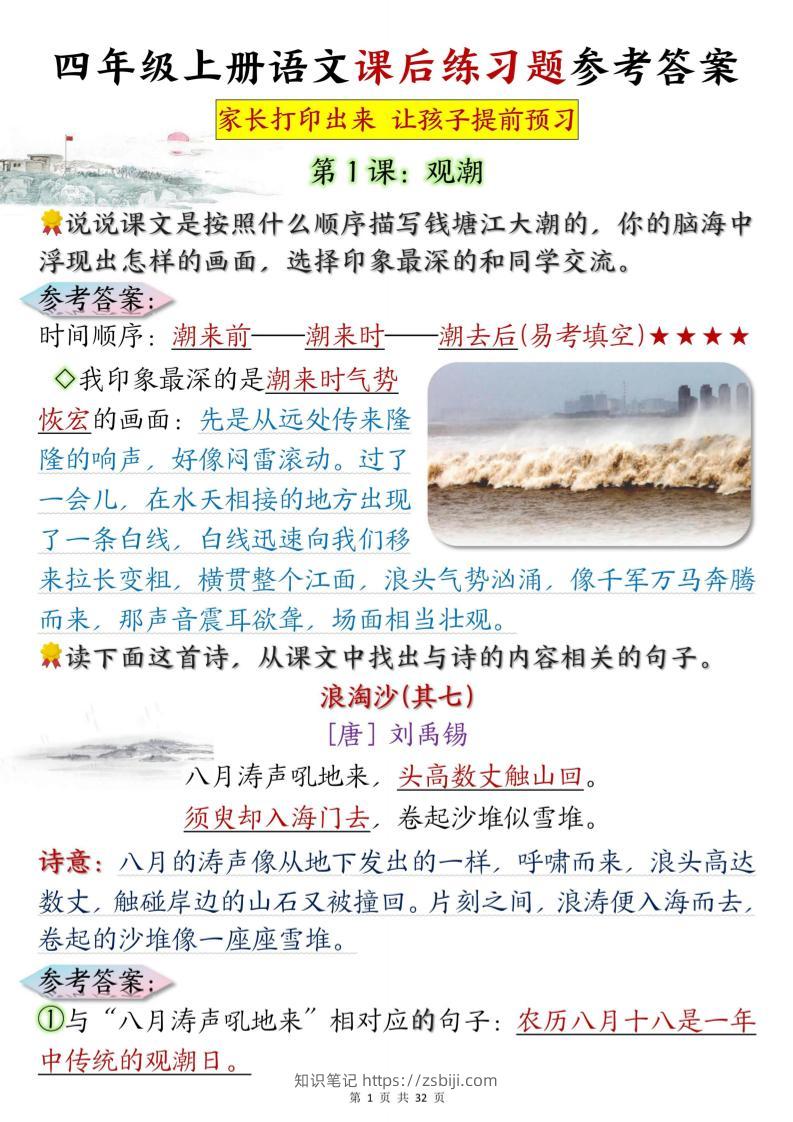 四上语文课后练习题参考答案31页-知识笔记