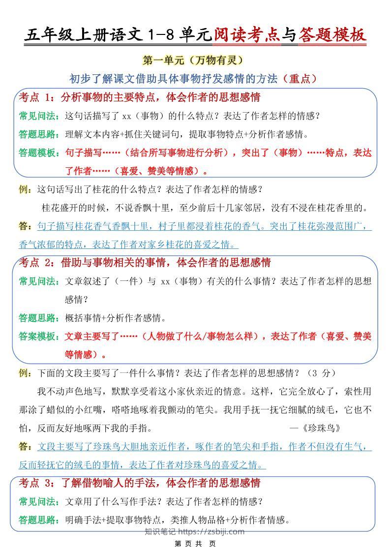 五上语文1-8单元阅读考点与答题模板-知识笔记