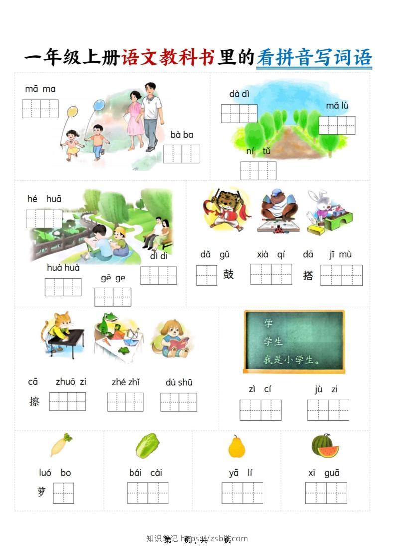 新一上语文教科书里的看拼音写词语（16页）-知识笔记