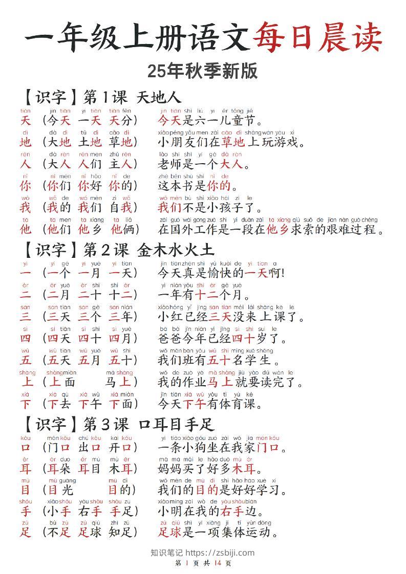 2025秋-每日晨读】一上语文-知识笔记