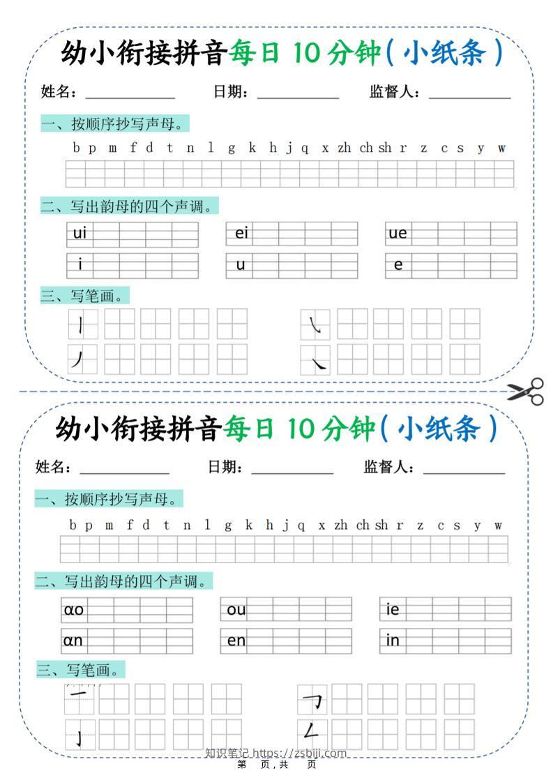 幼小衔接拼音每日一练10分钟20天（拼音声调笔画）10页-知识笔记