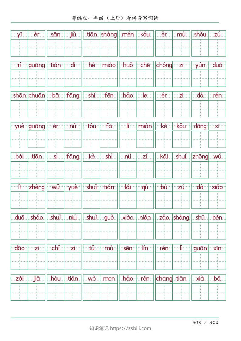 一上语文看拼音写词语-知识笔记