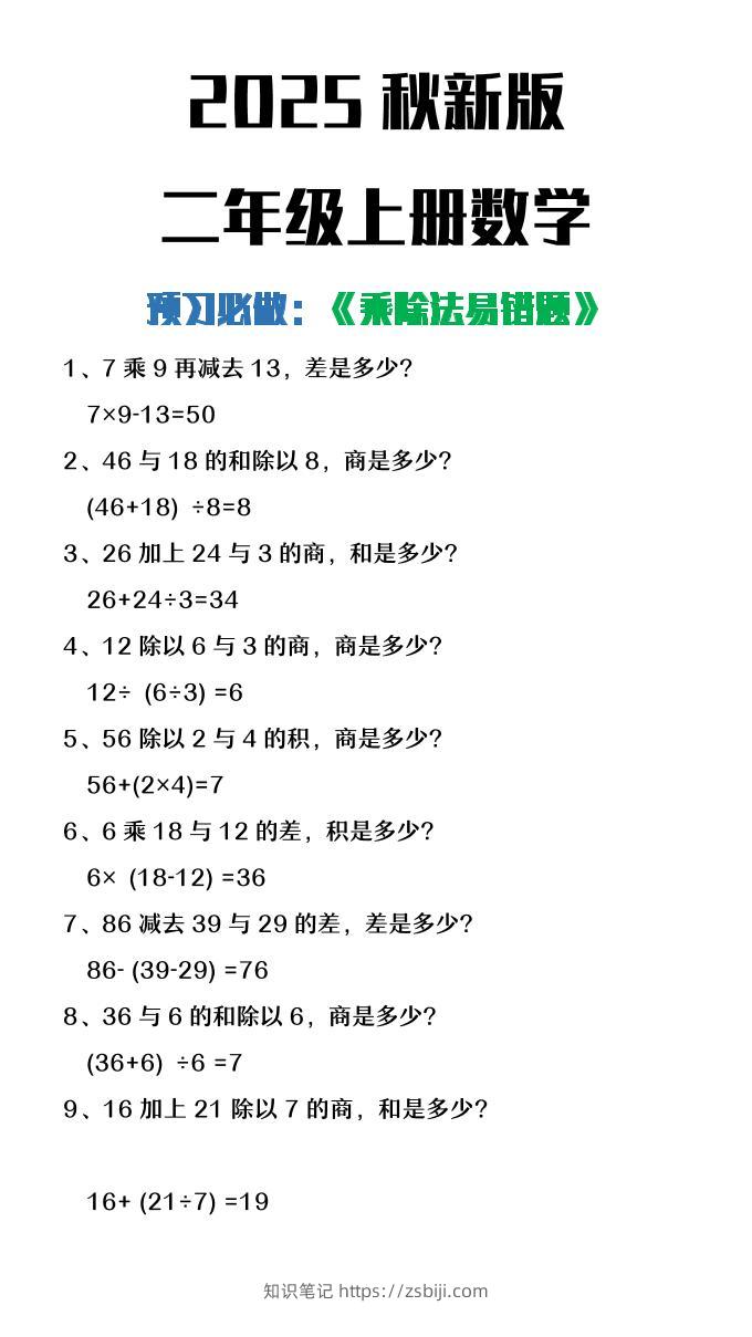 【2025秋新版】二年级上册数学预习必做乘除法易错题-知识笔记