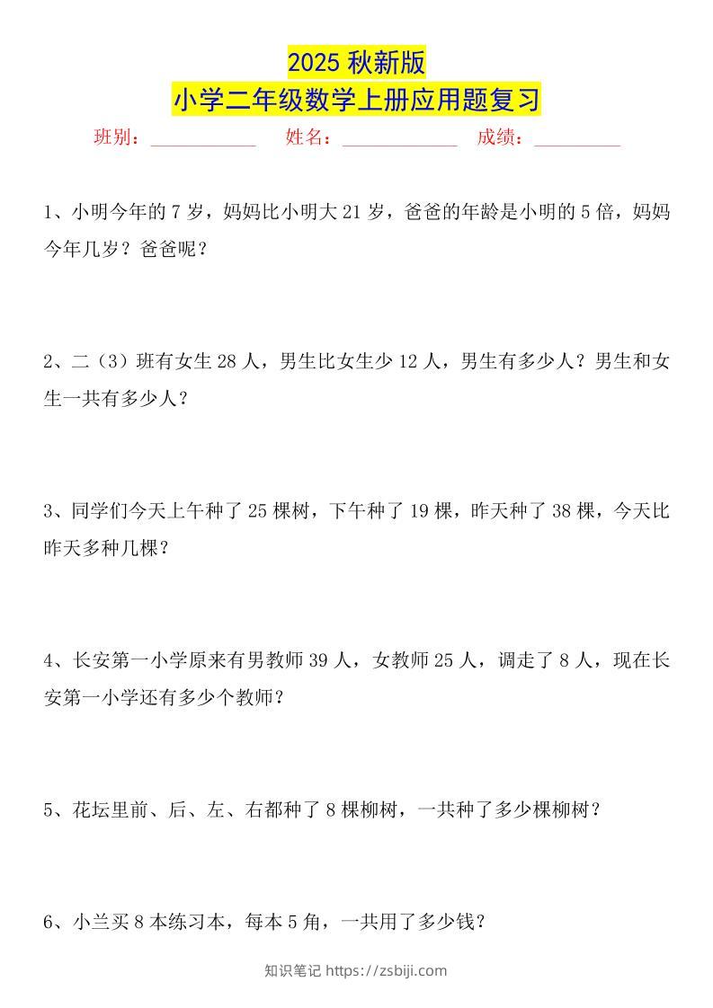 【2025秋新版】二年级数学上册常考应用题125道-知识笔记