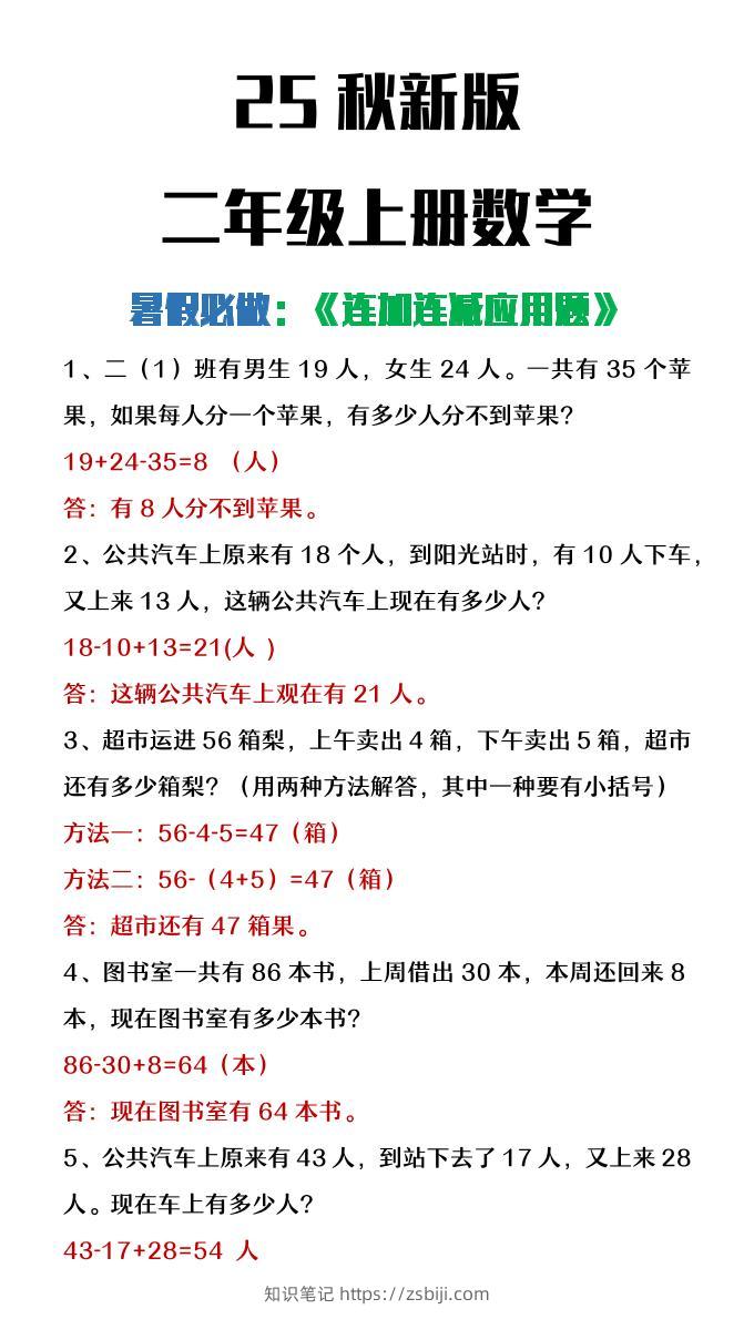 【2025秋新版】二年级上册数学连加连减应用题-知识笔记